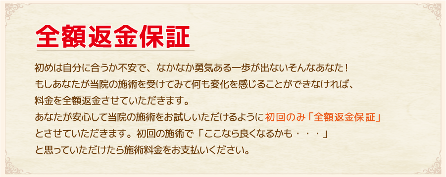全額返金保証