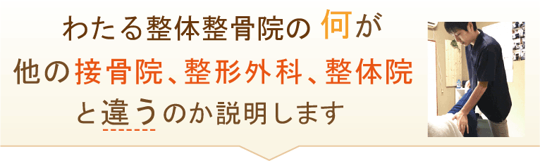 わたる整体整骨院の何が他の接骨院、整形外科、整体院と違うのか説明します